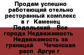 Продам успешно работающий отельно-ресторанный комплекс в г. Каменец-Подольский - Все города Недвижимость » Недвижимость за границей   . Чеченская респ.,Аргун г.